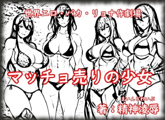 世界エロ・バカ・リョナ作劇場:マッチョ売りの少女 cover