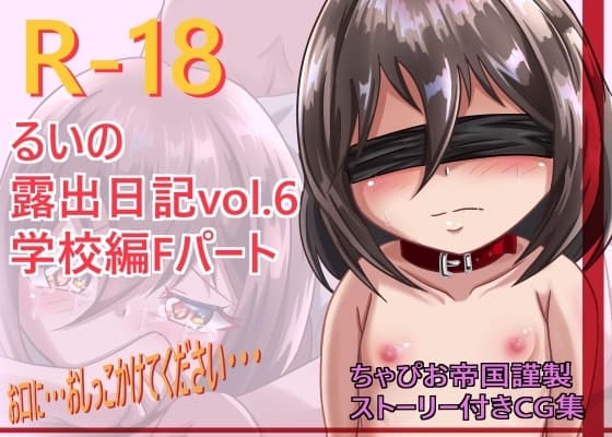 るいの露出日記vol.6 学校編Fパート cover