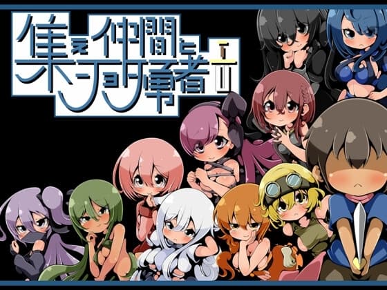 集え仲間とショタ勇者 cover