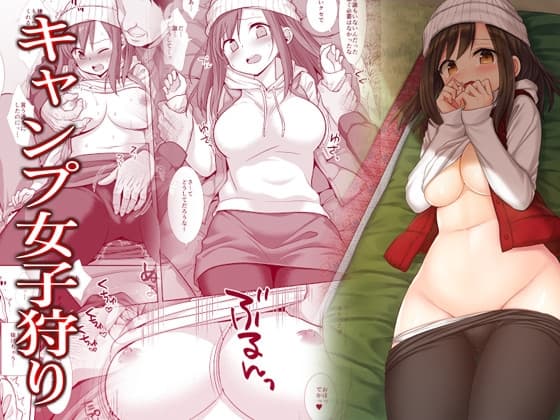 キャンプ女子狩り cover