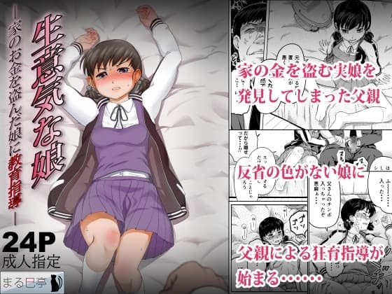生意気な娘―家のお金を盗んだ娘に教育指導― cover