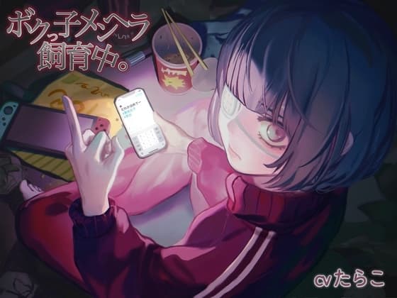 ボクっ子メンヘラ飼育中。 cover