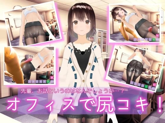 【尻・黒スト】オフィスで尻コキ! cover