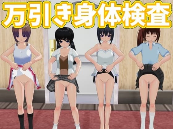 万引き身体検査 cover
