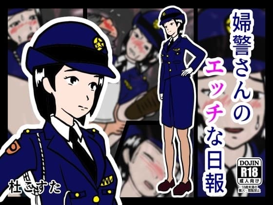 婦警さんのエッチな日報 cover