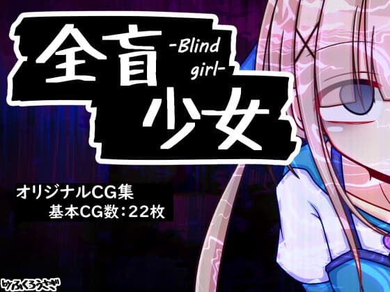 全盲少女 cover