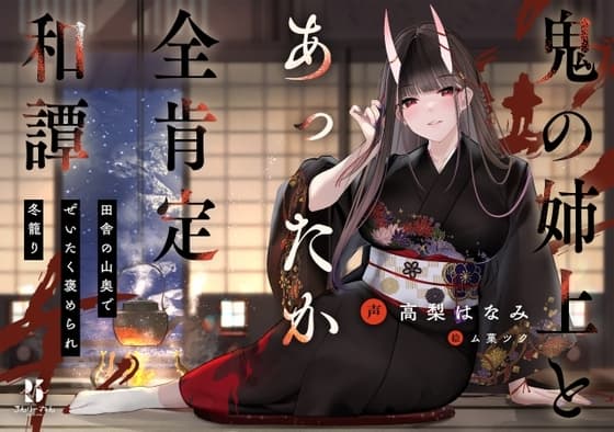 【丁寧語えっち】鬼の姉上とあったか全肯定 和譚 ～田舎の山奥で ぜいたく褒められ冬籠り～ cover