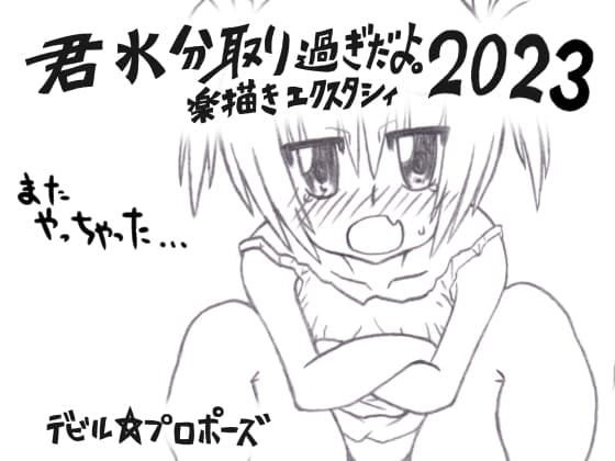 君水分取り過ぎだよ。楽描きエクスタシィ2023 cover