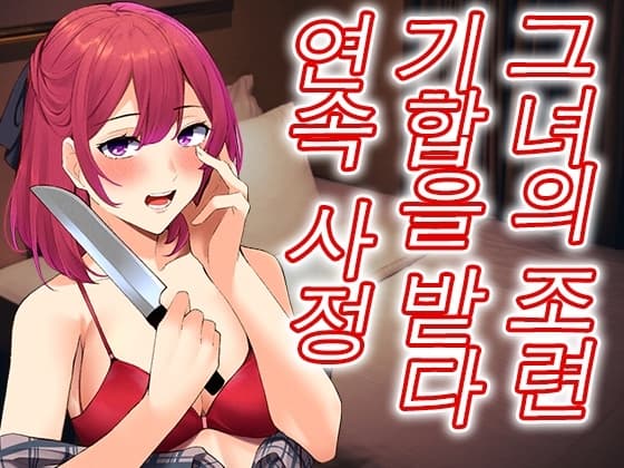 바람을 피웠더니 얀데레 그녀가 깨어나, 벌로 조련시키며 사정을 시켜버렸다 cover