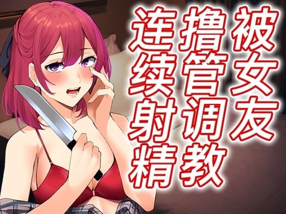 【脚本公开】出轨后病娇女友彻底觉醒,接受射精调教之惩罚 cover