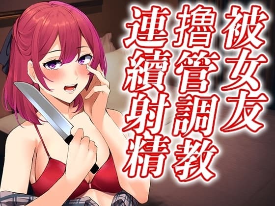 【腳本公開】出軌後病嬌女友徹底覺醒,接受射精調教之懲罰 cover