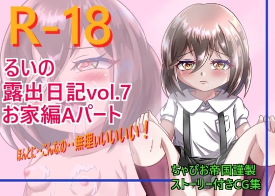 るいの露出日記vol.7 お家編Aパート cover