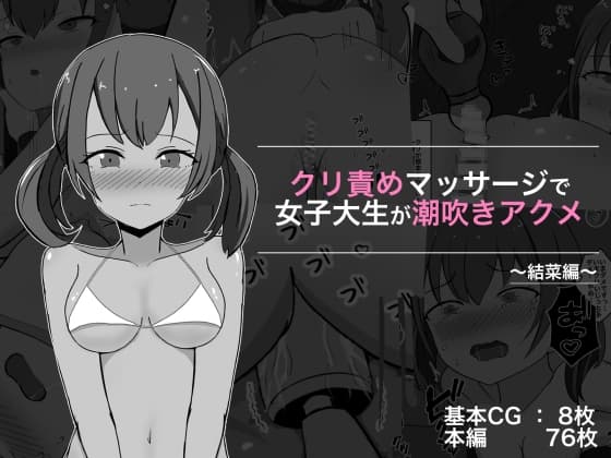 クリ責めマッサージで女子大生が潮吹きアクメ 結菜編 cover