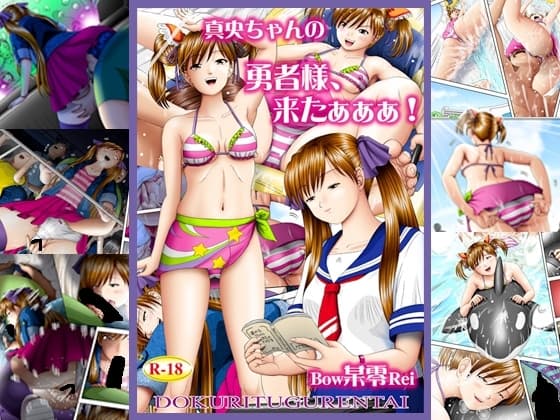 真央ちゃんの 勇者様、来たぁぁぁ! cover