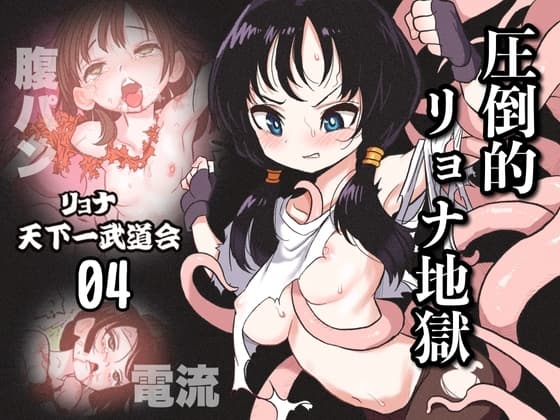 リョナ天下一武道会4〜次元超え無限リョナ地獄〜 cover