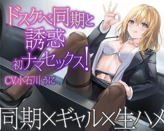 【1話無料】ドスケベ同期と誘惑初ナマセックス! cover