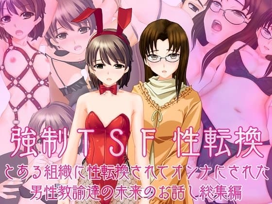 強○TSF(性転換) とある組織に性転換されてオンナにされた男性教諭の未来のお話し総集編 cover