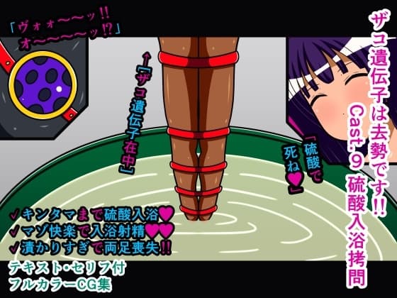 ザコ遺伝子は去勢です!! Cast.9 硫酸入浴○問 cover