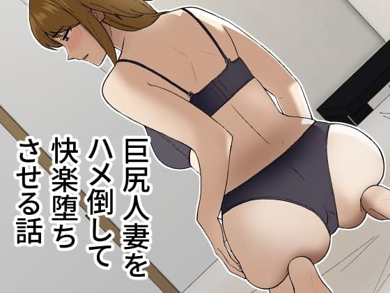巨尻人妻をハメ倒して快楽堕ちさせる話 cover