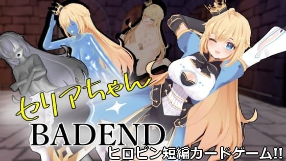 セリアちゃんBADEND cover