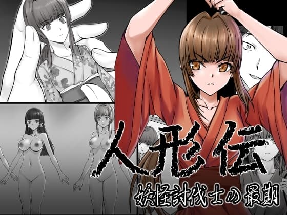 人形伝 妖怪討伐士の最期 cover