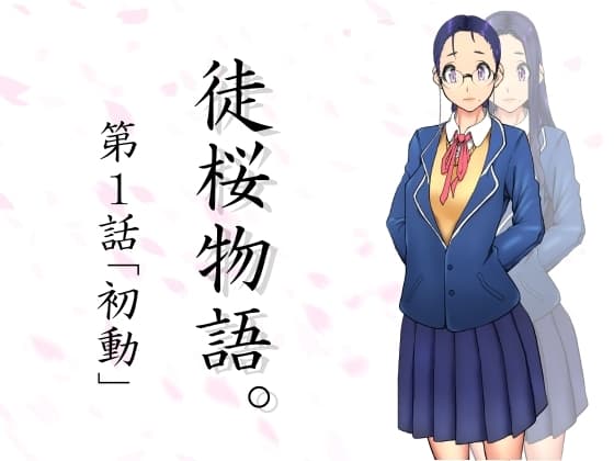 徒桜物語。～第1話～ cover