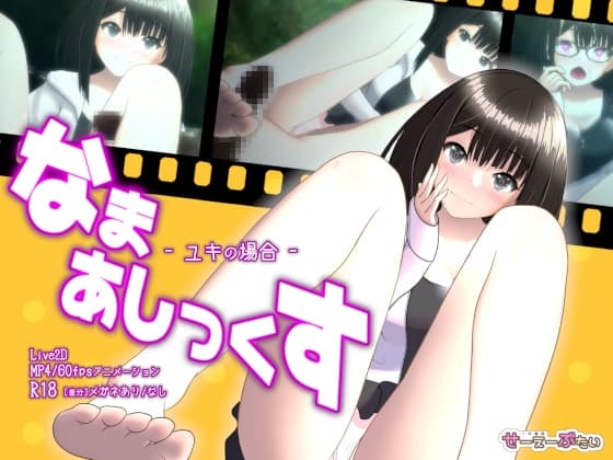 なまあしっくす -ユキの場合- cover