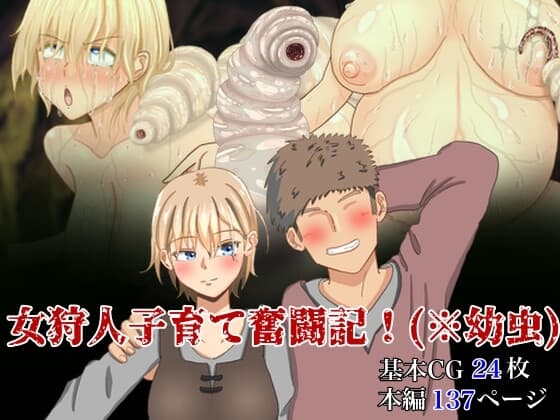 女狩人子育て奮闘記!(※幼虫) cover