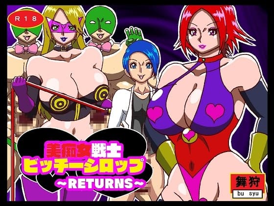 美痴女戦士ビッチーシロップ RETURNS cover