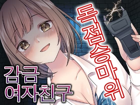 무엇이든 용서해주는 여자친구는 사실 소유욕이 강한 사람이였다 cover