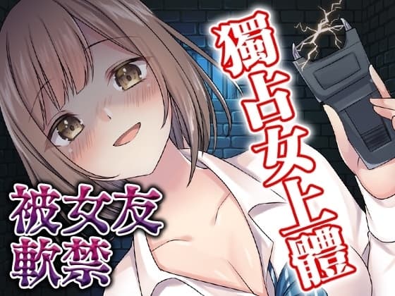 【腳本公開】做什麽都會原諒我的女友,竟然占有欲爆滿... cover