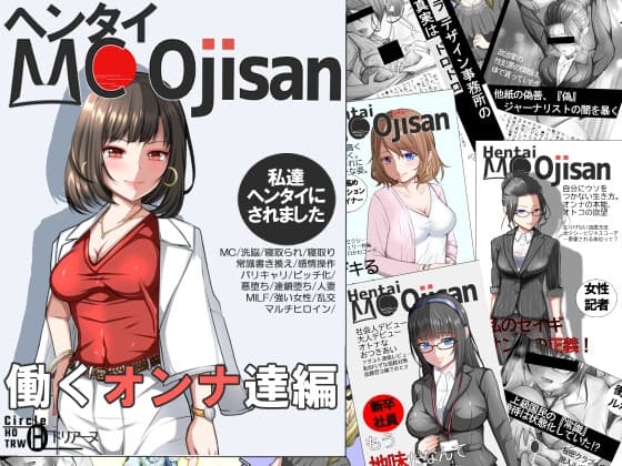 ヘンタイMCおじさんー働くオンナ達編ー cover