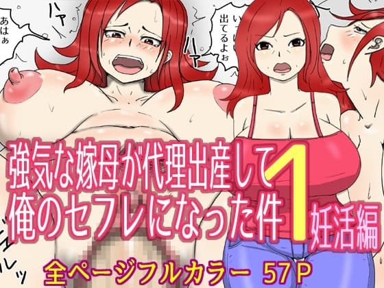 強気な嫁母が代理出産して俺のセフレになった件1妊活編 cover