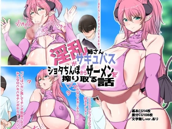 淫乱サキュバス姉さんがショタちんぽからザーメンを搾り取る話 cover