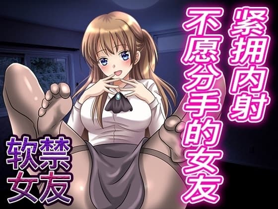 【脚本公开】病娇女友希望我对她牵肠挂肚,对她提出分手后被强迫造人 cover