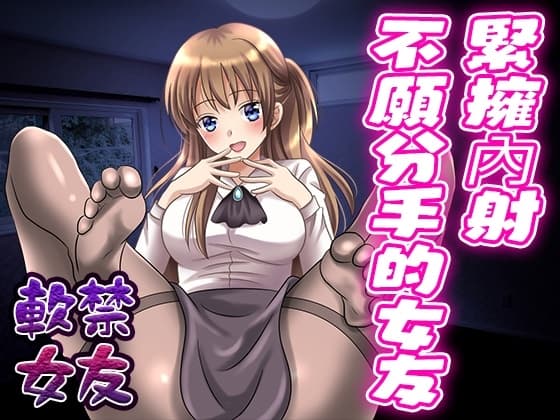 【腳本公開】病嬌女友希望我對她牽腸掛肚,對她提出分手後被強迫造人 cover