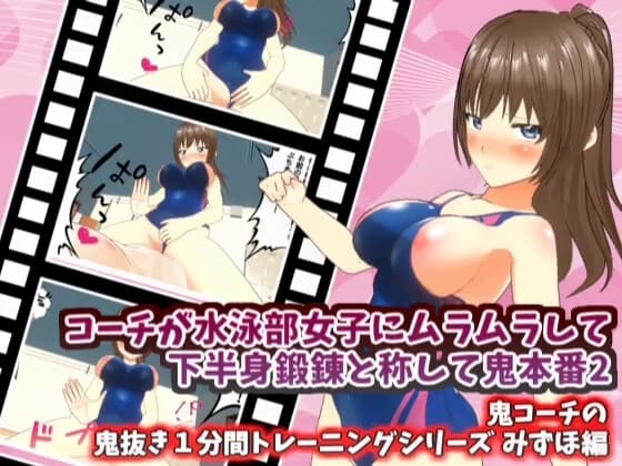 コーチが水泳部女子にムラムラして下半身鍛錬と称して鬼本番2 みずほ編 【鬼コーチの鬼抜き1分間トレーニングシリーズ】 cover