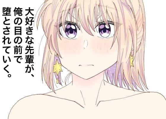 大好きな先輩が、俺の目の前で堕とされていく。 cover