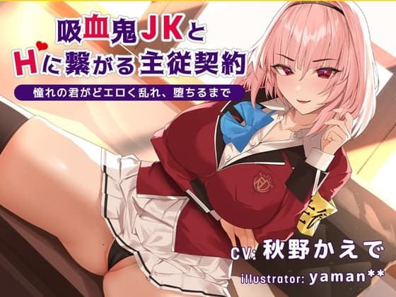 【デビュー3連作】吸血鬼JKとHに繋がる主従契約-憧れの会長がどエロく乱れ、堕ちるまで-(CV.秋野かえで) cover