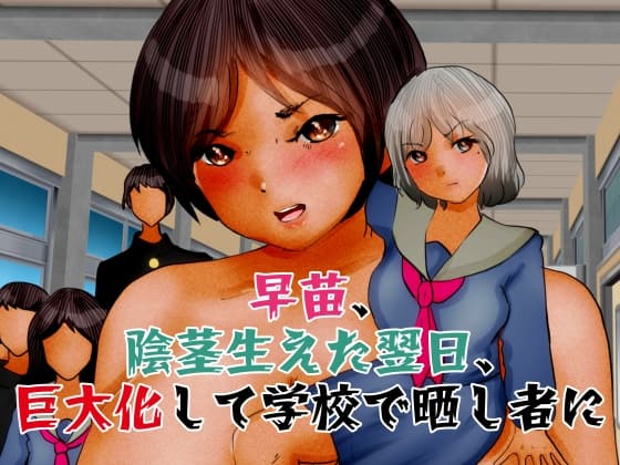 早苗、陰茎生えた翌日、巨大化して学校で晒し者に cover