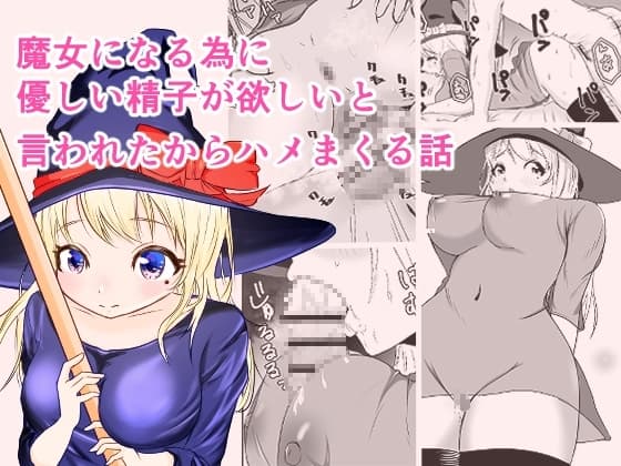 魔女になる為に”優しい精子”が欲しいと言われたからハメまくった話 cover