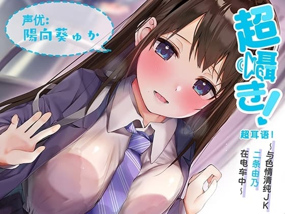 超耳语!~与色情清纯JK二条由乃在电车中~【立体声录音】 cover