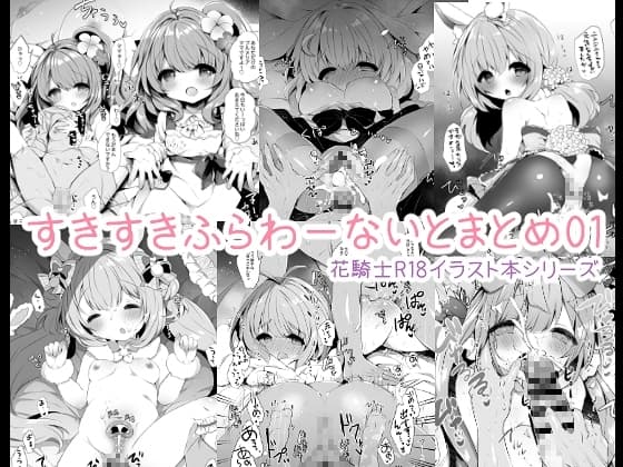 すきすきふらわーないとまとめ01 cover