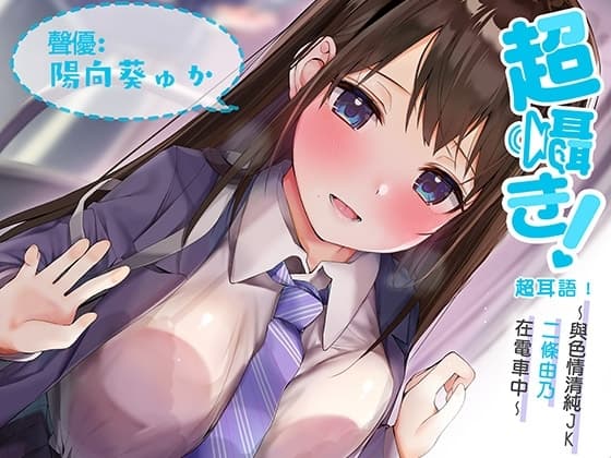 超耳語!~與色情清純JK二條由乃在電車中~【立體聲錄音】 cover