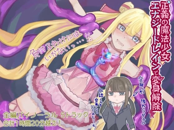 正義の魔法少女 エナジードレインで変身解除【バイノーラル】 cover