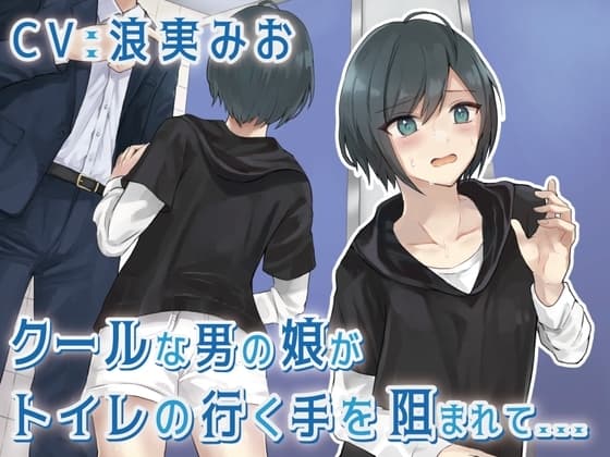 【排泄我慢】クールな男の娘がトイレの行く手を阻まれて… cover
