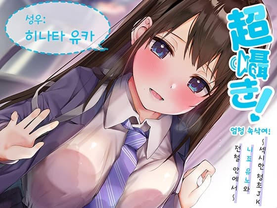 엄청 속삭여! ~섹시한 청초 JK 니죠 유노와  전철 안에서~ 【바이노럴 녹음】 cover