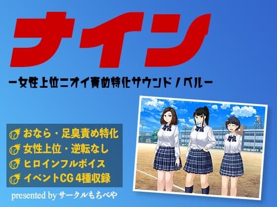 ナイン -女性上位ニオイ責め特化サウンドノベル- cover
