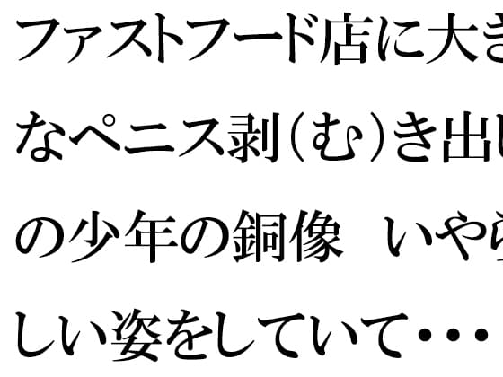 ファストフード店に大きなペニス剥(む)き出しの少年の銅像 いやらしい姿をしていて・・・・ママとそれを見た僕は・・・ cover