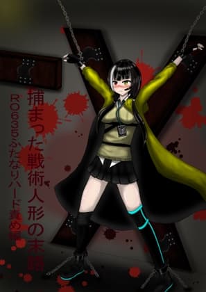 捕まった戦術人形の末路 RO635ふたなりハード責め編 cover